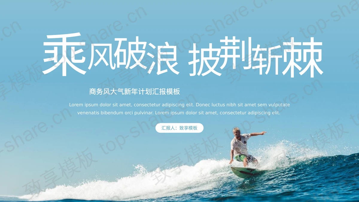 海上冲浪背景的“乘风破浪披荆斩棘”商务汇报PPT模板-致享TOP-SHARE