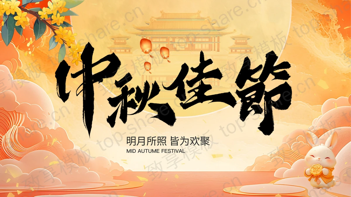 橙色古典中国风中秋佳节节日介绍PPT模板-致享TOP-SHARE