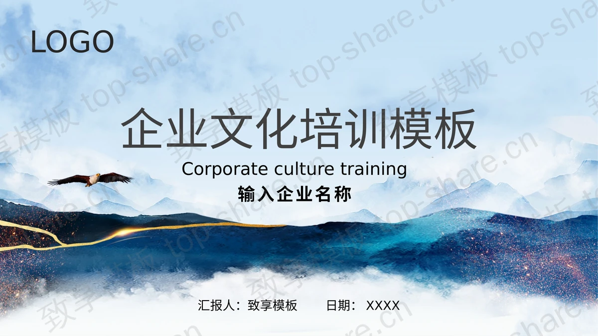 山川和飞鹰背景的企业文化培训PPT模板下载-致享TOP-SHARE