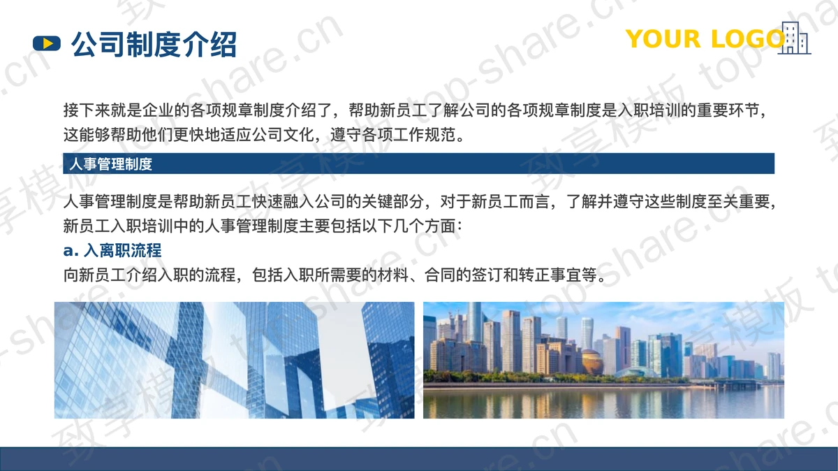 蓝色城市建筑背景的新员工入职培训PPT模板-致享TOP-SHARE