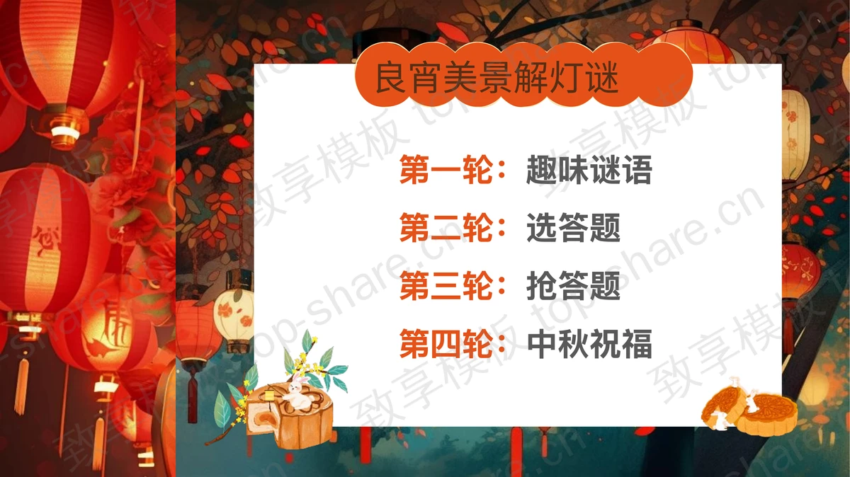 精美插画风中秋节猜灯谜PPT模板-致享TOP-SHARE
