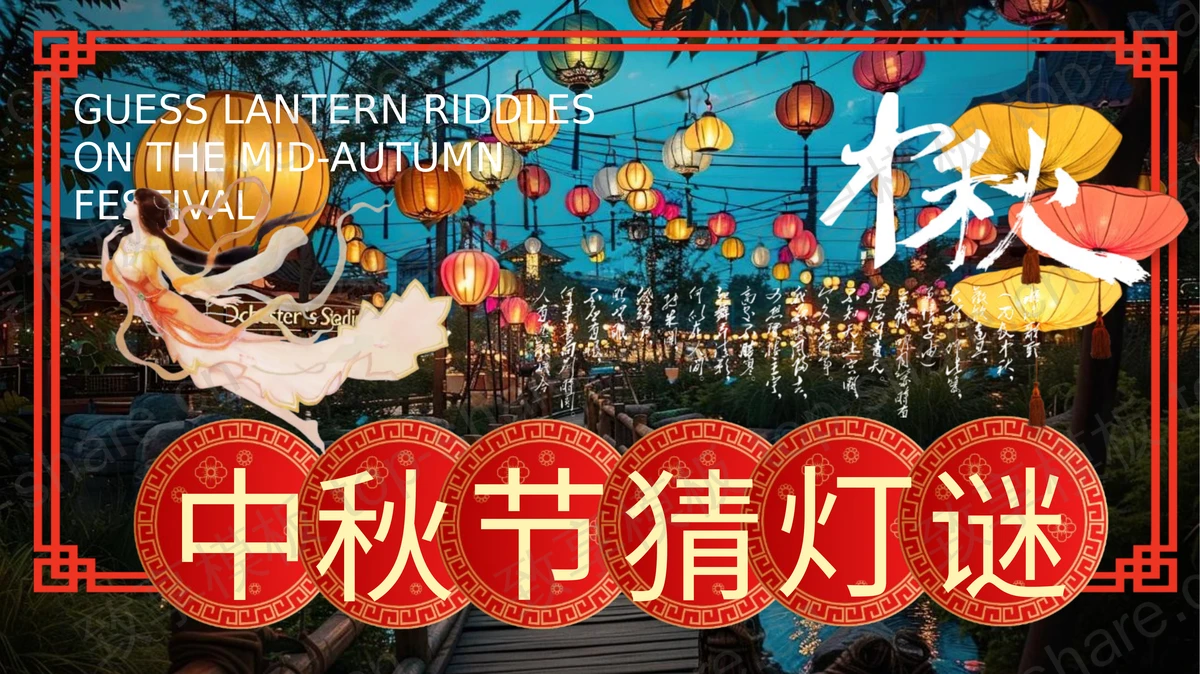 灯笼长廊背景中秋节猜灯谜活动策划PPT模板 - 致享TOP-SHARE-致享TOP-SHARE