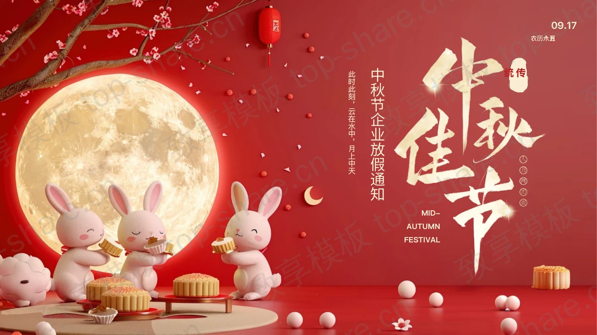 红色卡通小兔子背景“中秋佳节”中秋节企业放假通知PPT模板-致享TOP-SHARE