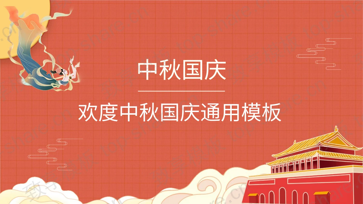 红色天安门背景欢度中秋国庆通用PPT模板-致享TOP-SHARE