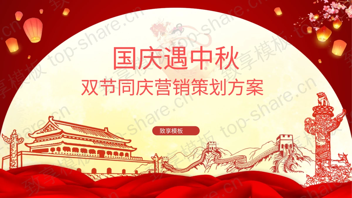 红色国庆遇中秋双节同庆营销策划方案PPT模板-致享TOP-SHARE