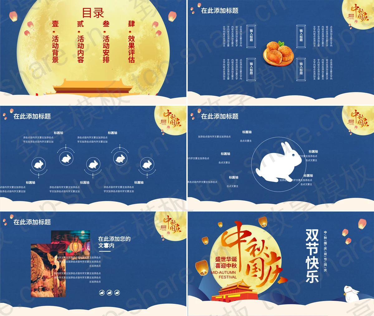 图片[2]-蓝色国庆中秋双节活动策划方案PPT模板 - 致享TOP-SHARE-致享TOP-SHARE