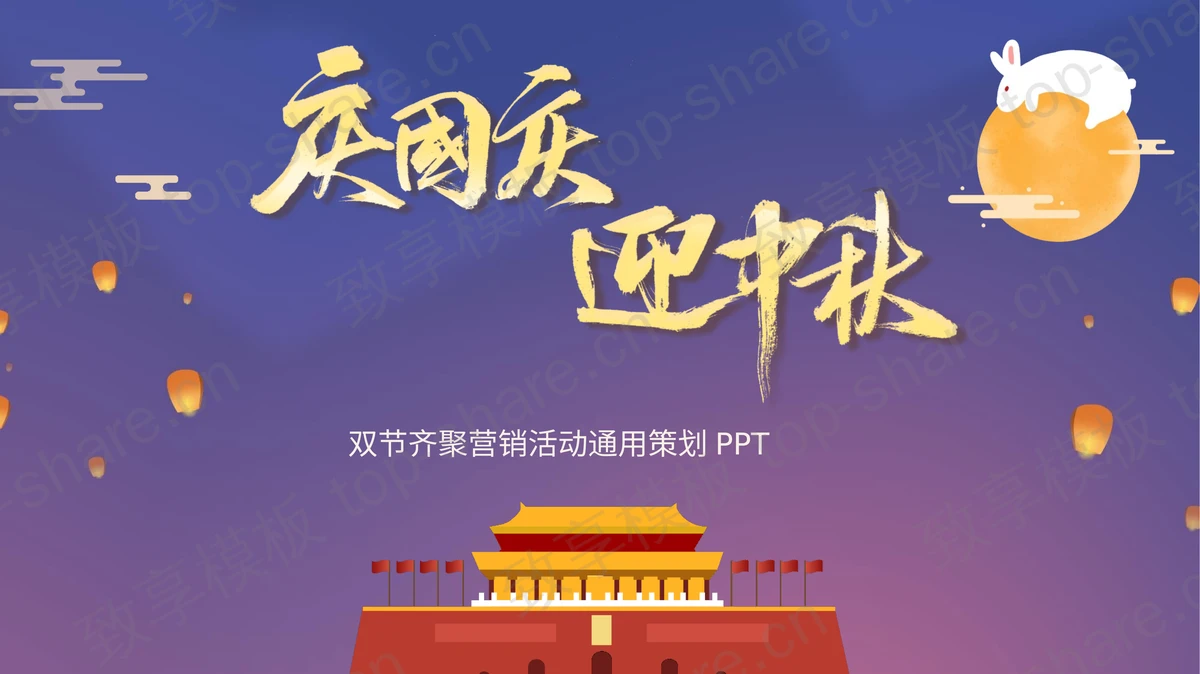蓝紫配色天安门背景“庆国庆迎中秋”双节齐聚营销活动通用策划PPT模板-致享TOP-SHARE