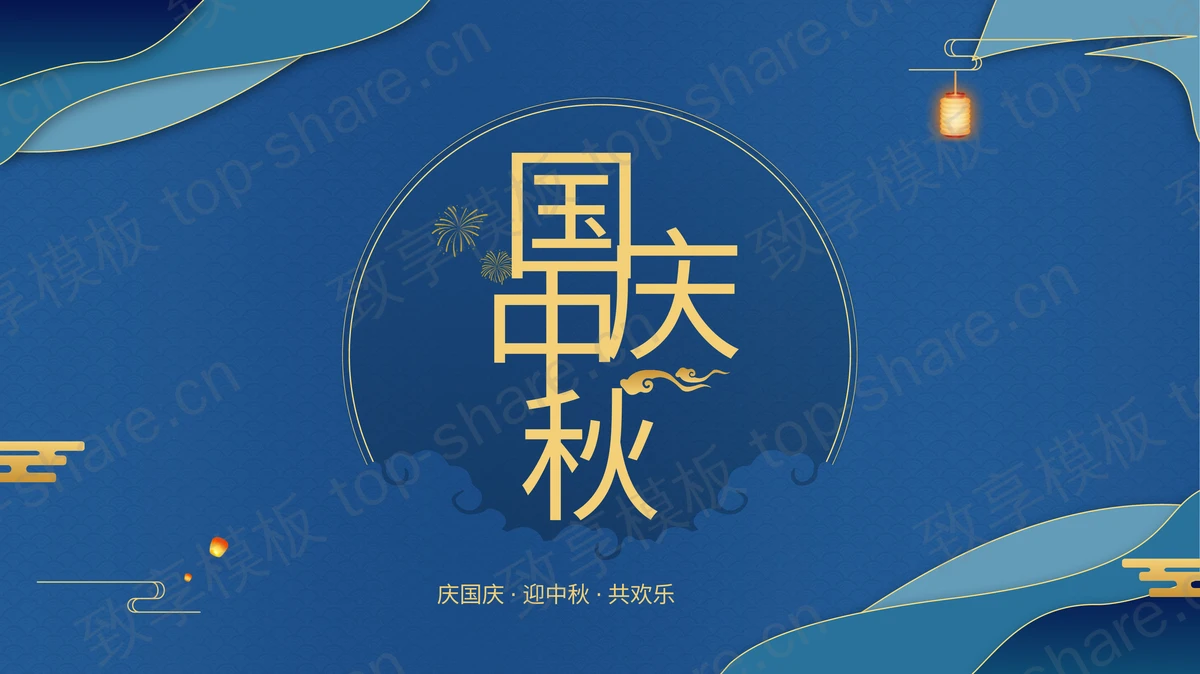 蓝色古典国庆中秋双节同庆PPT模板-致享TOP-SHARE