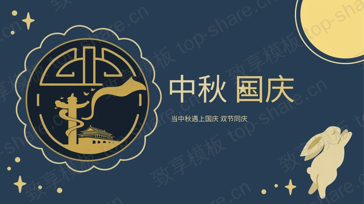 蓝色精美中秋国庆双节同庆PPT模板-致享TOP-SHARE