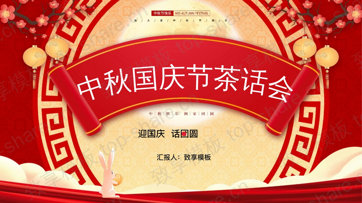 红色古典喜庆风格中秋国庆节茶话会PPT模板-致享TOP-SHARE