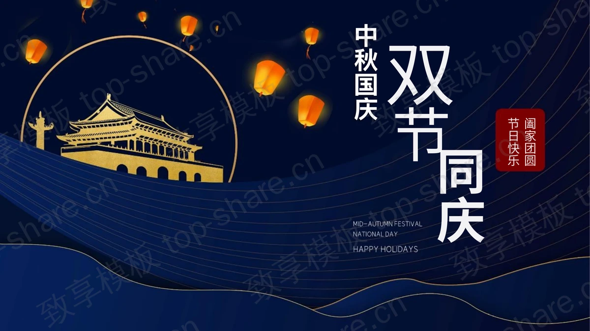 蓝色天安门背景中秋国庆双节同庆PPT模板-致享TOP-SHARE