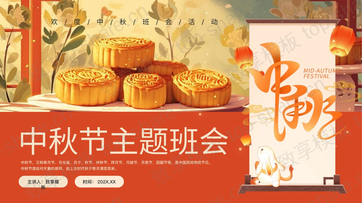 红色月饼背景中国风中秋节主题班会PPT模板-致享TOP-SHARE