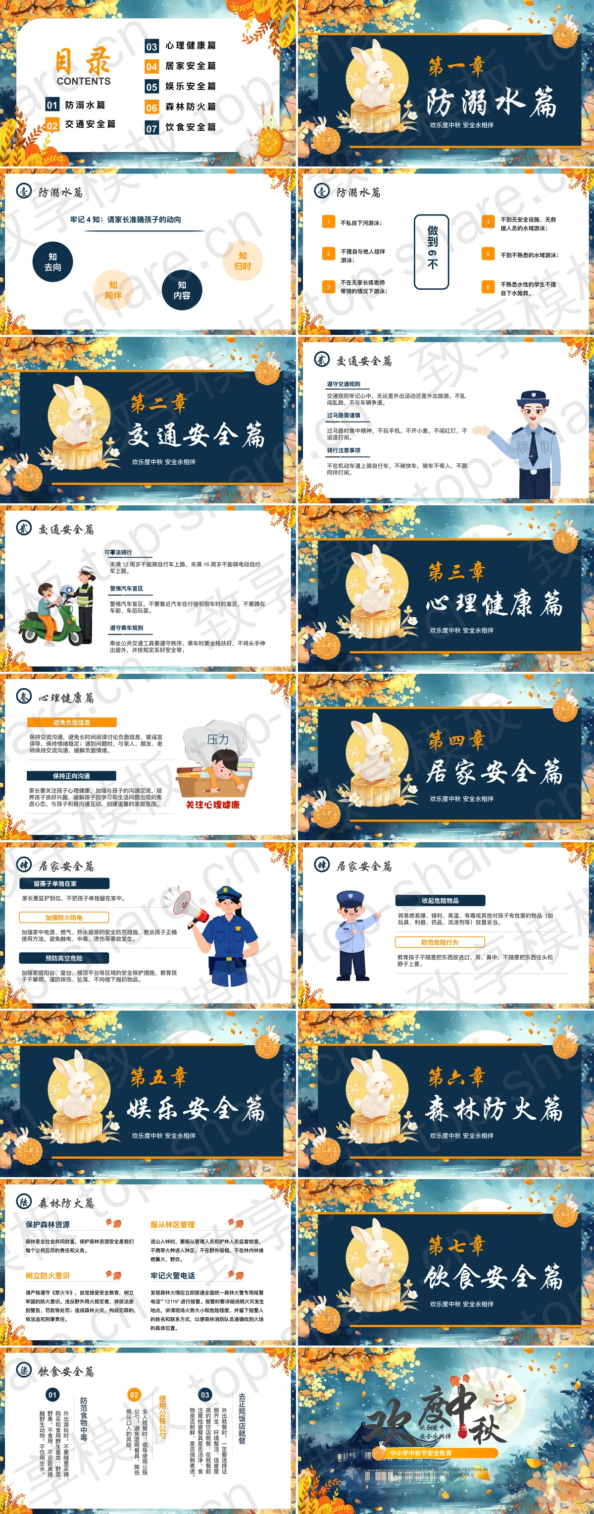 图片[2]-蓝色插画风“欢度中秋”中小学中秋节安全教育PPT模板 - 致享TOP-SHARE-致享TOP-SHARE