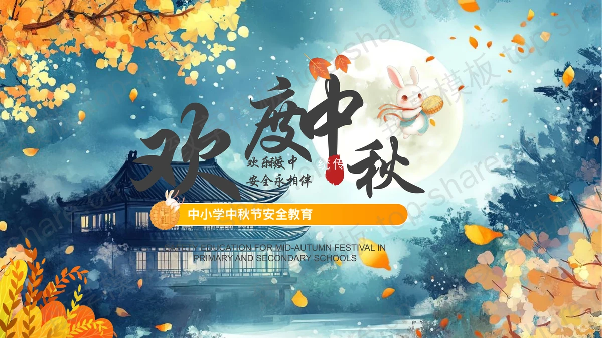 蓝色插画风“欢度中秋”中小学中秋节安全教育PPT模板-致享TOP-SHARE