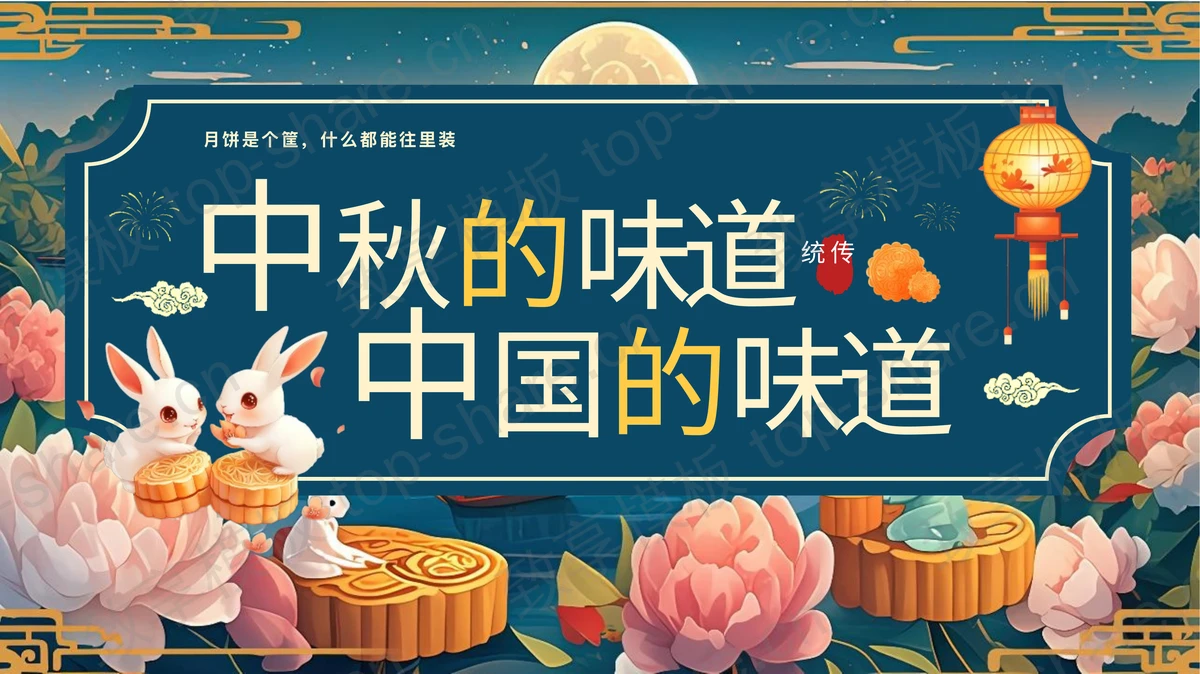 蓝色古典“中秋的味道中国的味道”中秋节习俗介绍PPT模板-致享TOP-SHARE