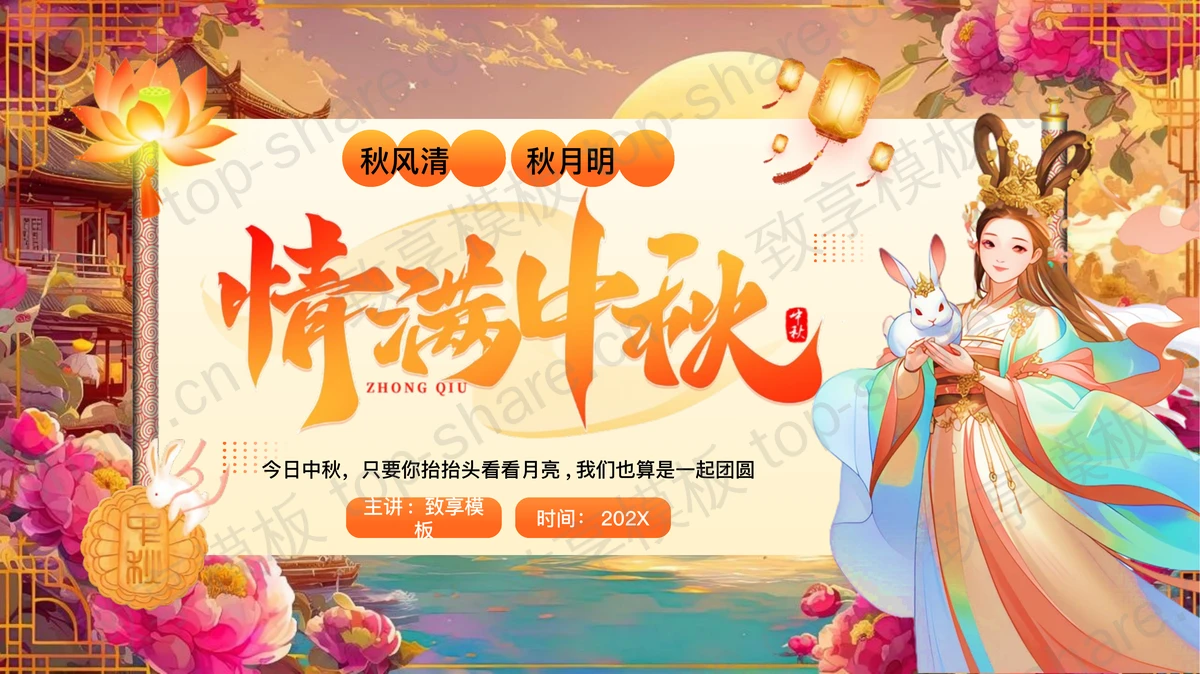 古典中国风“情满中秋”中秋节习俗介绍PPT模板-致享TOP-SHARE
