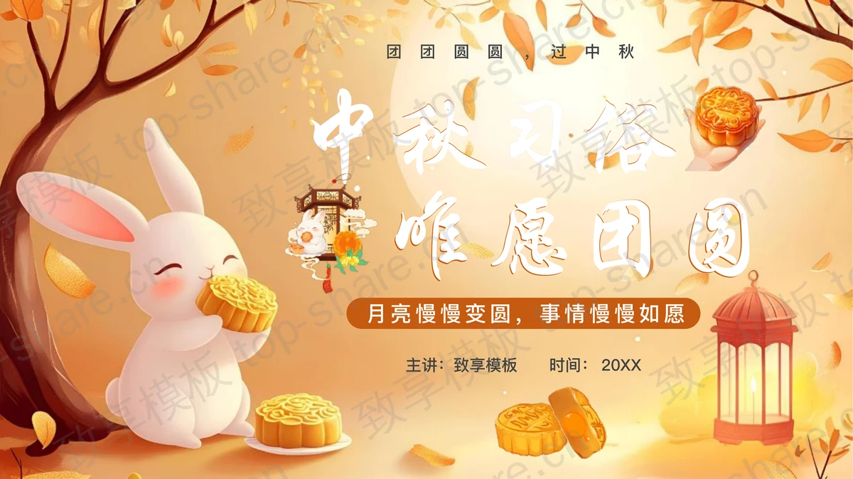 橙色插画风“中秋习俗唯愿团圆”中秋节习俗介绍PPT模板-致享TOP-SHARE