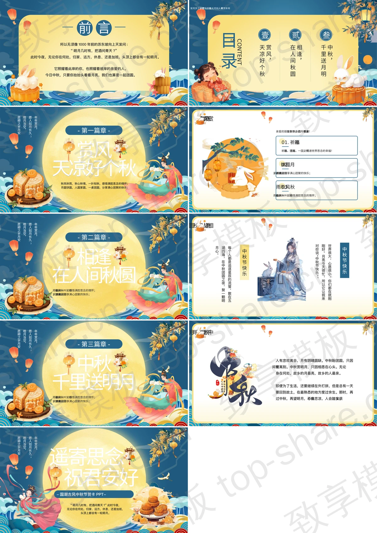 图片[2]-蓝色国潮古风“遥寄思念祝君安好”中秋节贺卡PPT模板 - 致享TOP-SHARE-致享TOP-SHARE