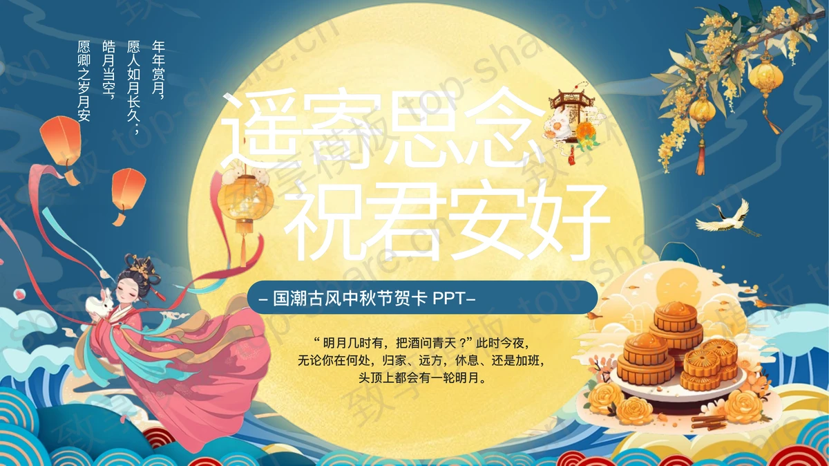 蓝色国潮古风“遥寄思念祝君安好”中秋节贺卡PPT模板-致享TOP-SHARE