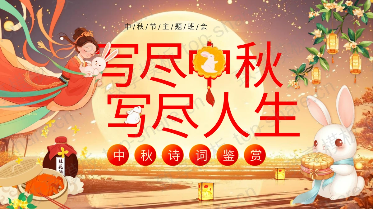“写尽中秋写尽人生”中秋诗词鉴赏PPT模板 - 致享TOP-SHARE-致享TOP-SHARE