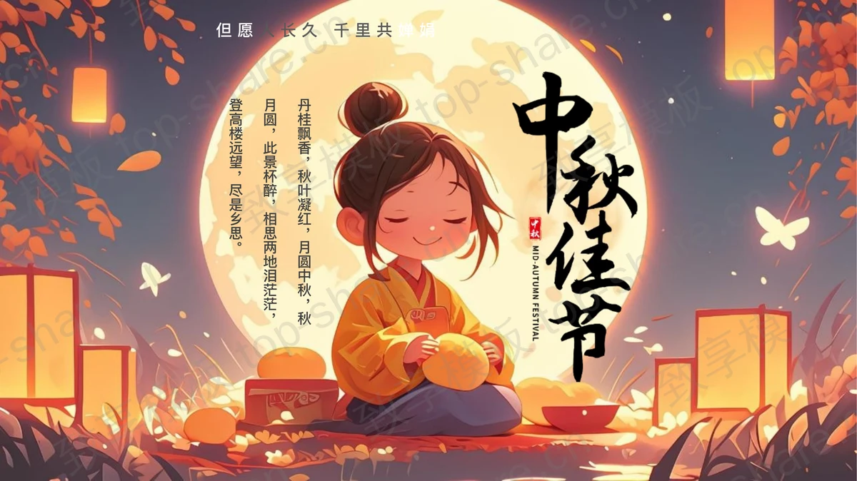 精美插画风卡通女孩背景中秋佳节节日介绍PPT模板-致享TOP-SHARE
