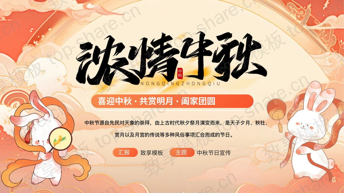 橙色古典“浓情中秋”中秋节日宣传PPT模板-致享TOP-SHARE