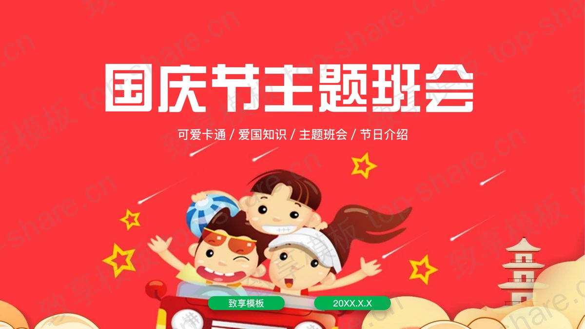 红色卡通小朋友背景国庆节主题班会PPT模板-致享TOP-SHARE