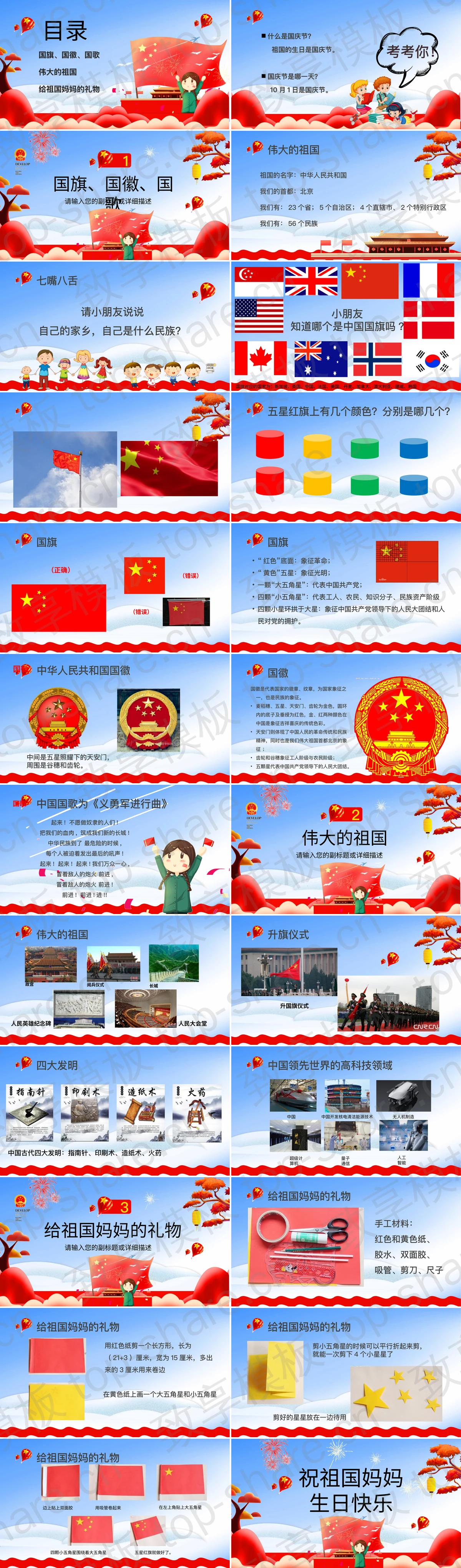 图片[2]-蓝红卡通风格“我爱祖国”国庆主题班会PPT模板 - 致享TOP-SHARE-致享TOP-SHARE