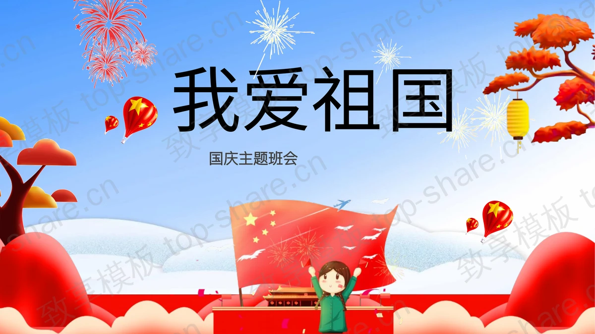 蓝红卡通风格“我爱祖国”国庆主题班会PPT模板-致享TOP-SHARE