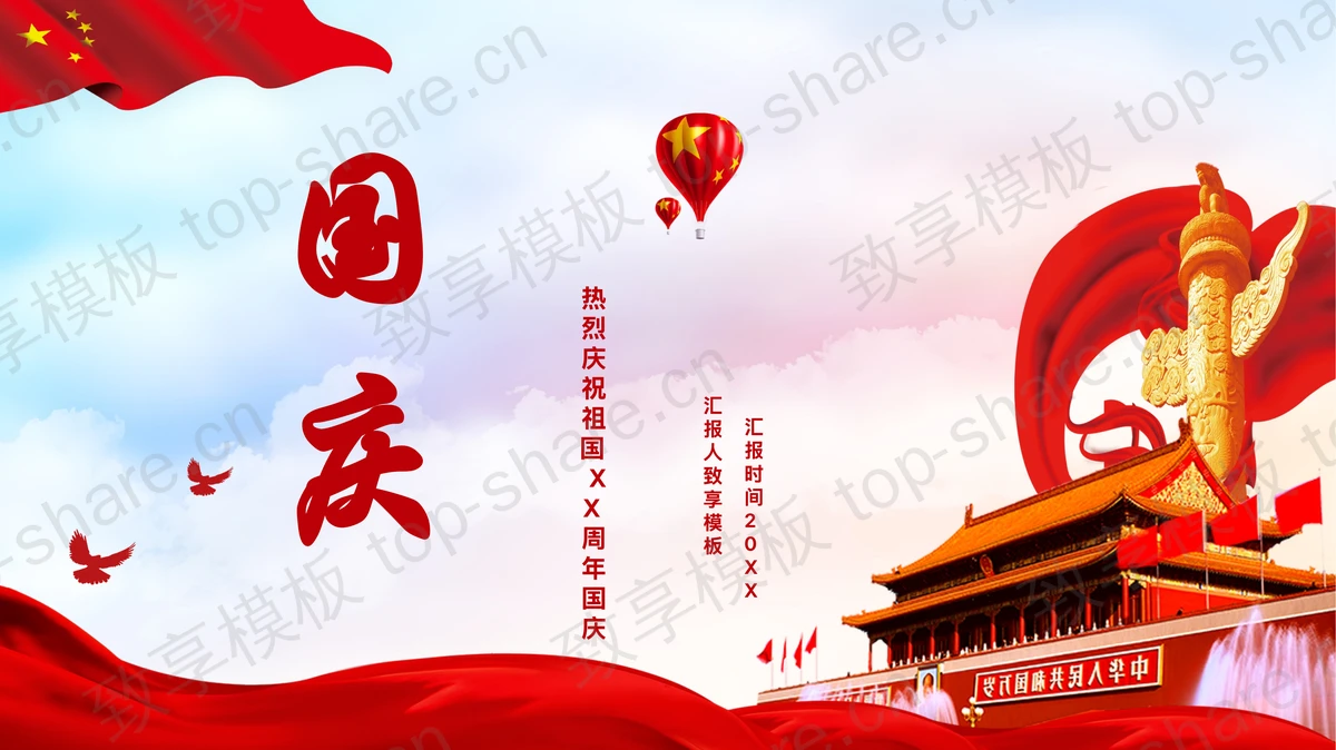 红色天安门华表背景热烈庆祝祖国XX周年国庆PPT模板-致享TOP-SHARE