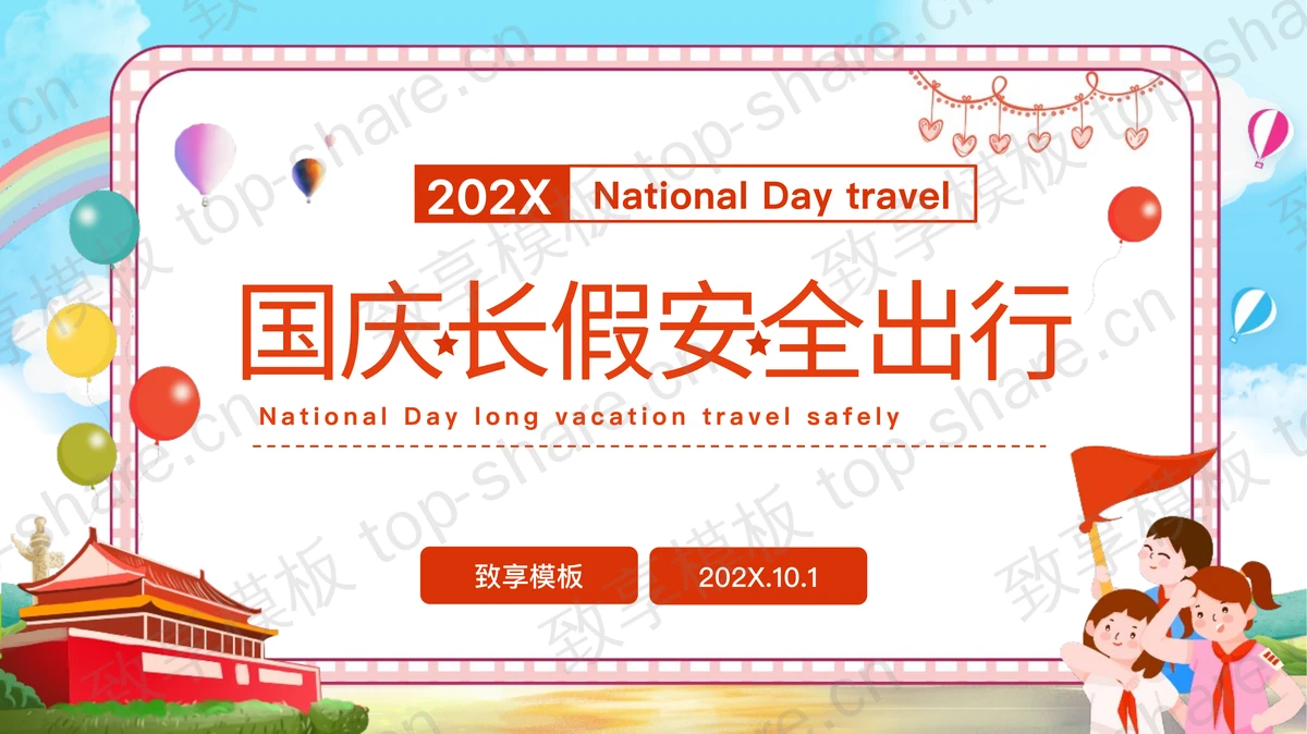 彩色卡通风格国庆长假安全出行PPT模板-致享TOP-SHARE