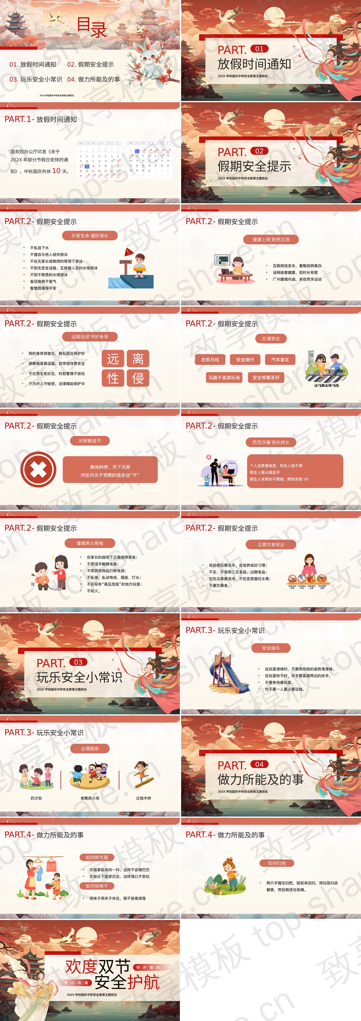 图片[2]-红色中国风“欢度双节安全护航”学校国庆中秋安全教育主题班会PPT模板 - 致享TOP-SHARE-致享TOP-SHARE