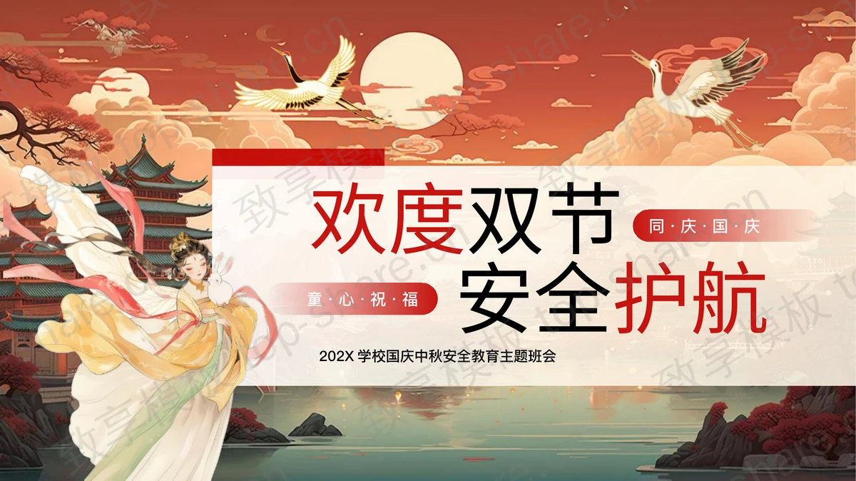 红色中国风“欢度双节安全护航”学校国庆中秋安全教育主题班会PPT模板-致享TOP-SHARE