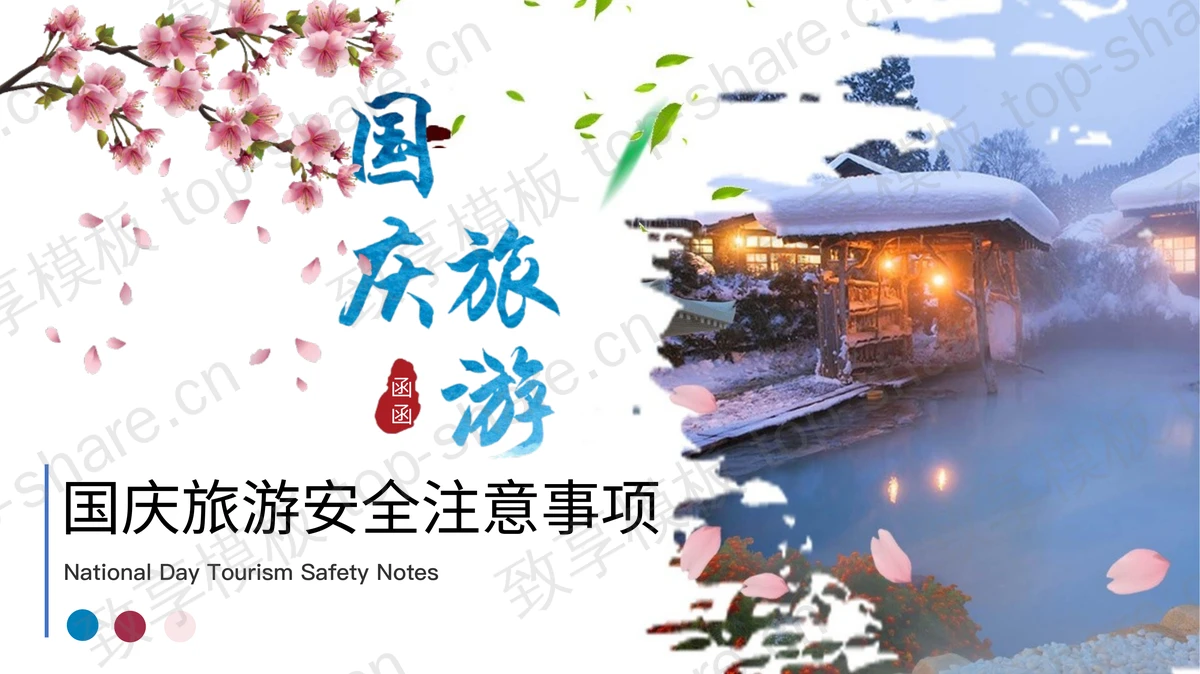 国庆旅游安全注意事项PPT模板-致享TOP-SHARE