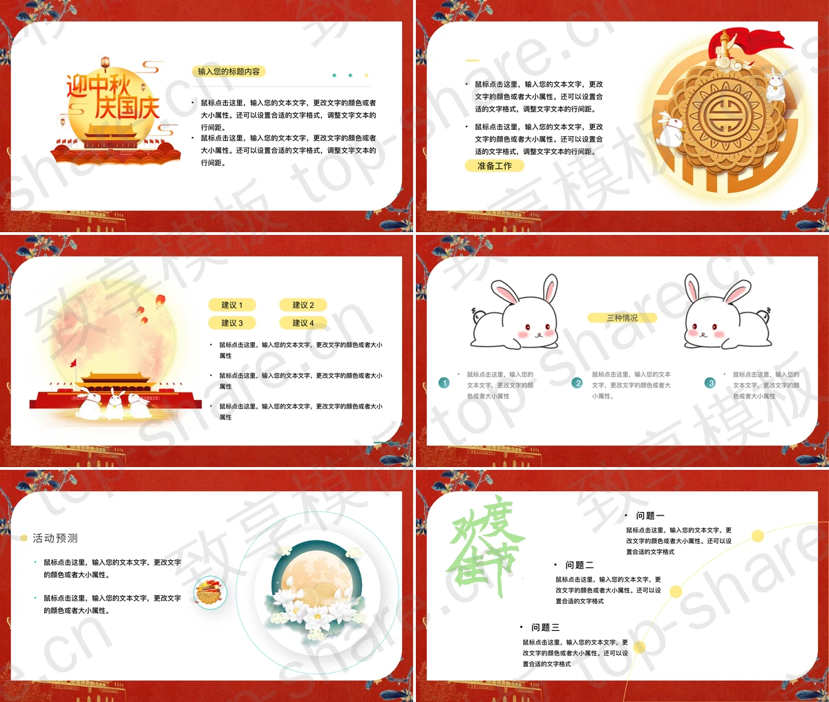 图片[2]-红色明月天安门背景中秋国庆双节活动策划PPT模板 - 致享TOP-SHARE-致享TOP-SHARE