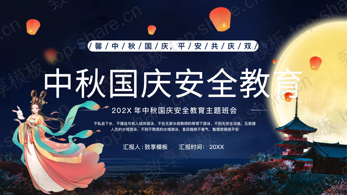 蓝色嫦娥古建筑背景中秋国庆安全教育主题班会PPT模板-致享TOP-SHARE