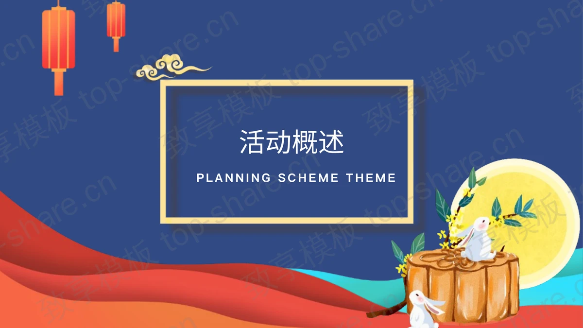 蓝色卡通风格“迎国庆话团圆”中秋国庆茶话会PPT模板-致享TOP-SHARE