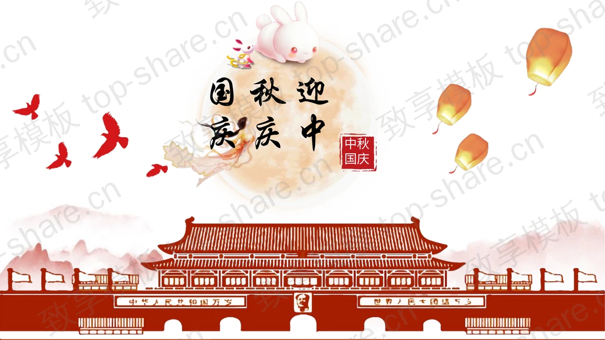 红色中国风“迎中秋庆国庆”中秋国庆双节同庆通用PPT模板-致享TOP-SHARE