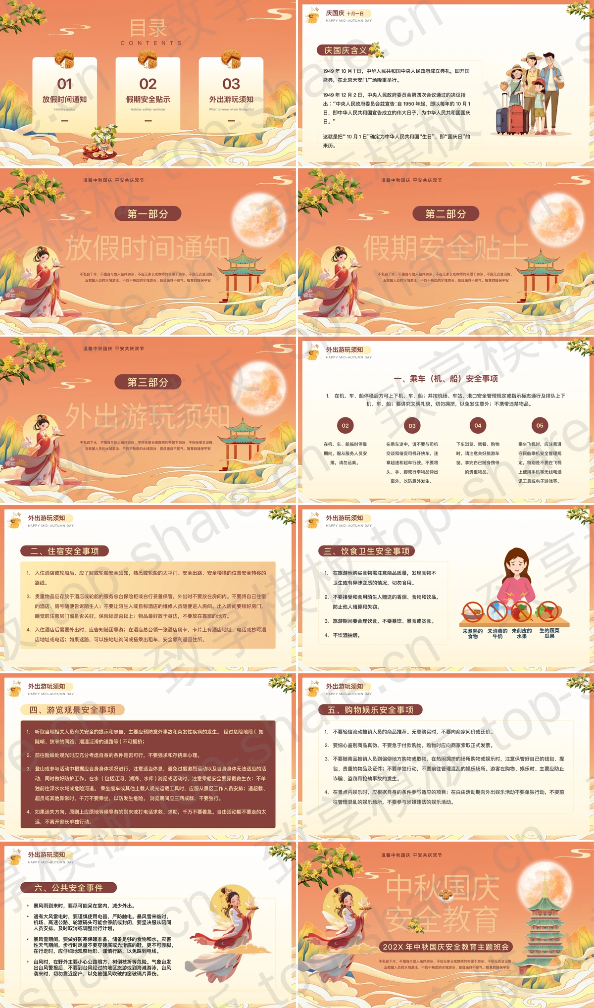 图片[2]-橙色国潮风中秋国庆安全教育主题班会PPT模板 - 致享TOP-SHARE-致享TOP-SHARE