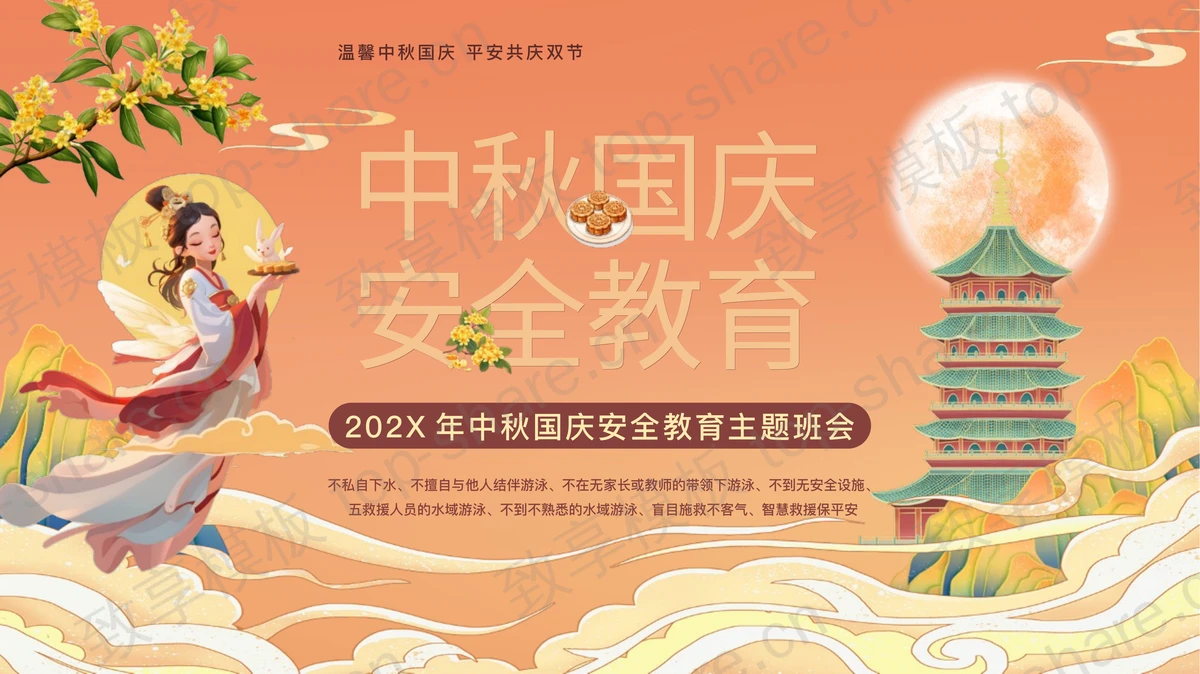 橙色国潮风中秋国庆安全教育主题班会PPT模板-致享TOP-SHARE