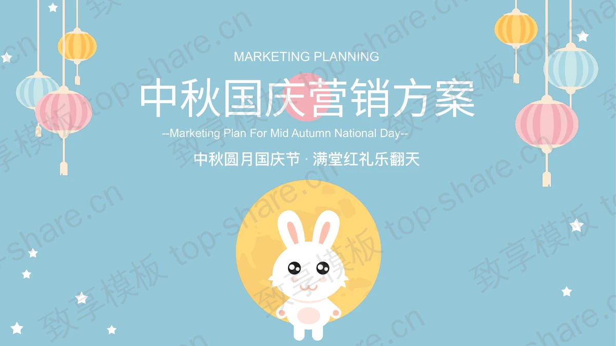 蓝色可爱卡通风格中秋国庆营销方案PPT模板-致享TOP-SHARE