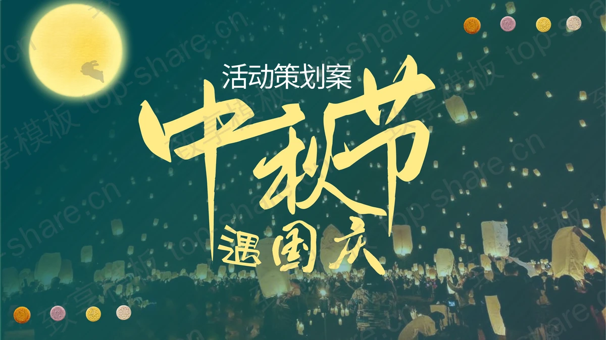 绿色孔明灯背景中秋节遇国庆活动策划案PPT模板-致享TOP-SHARE