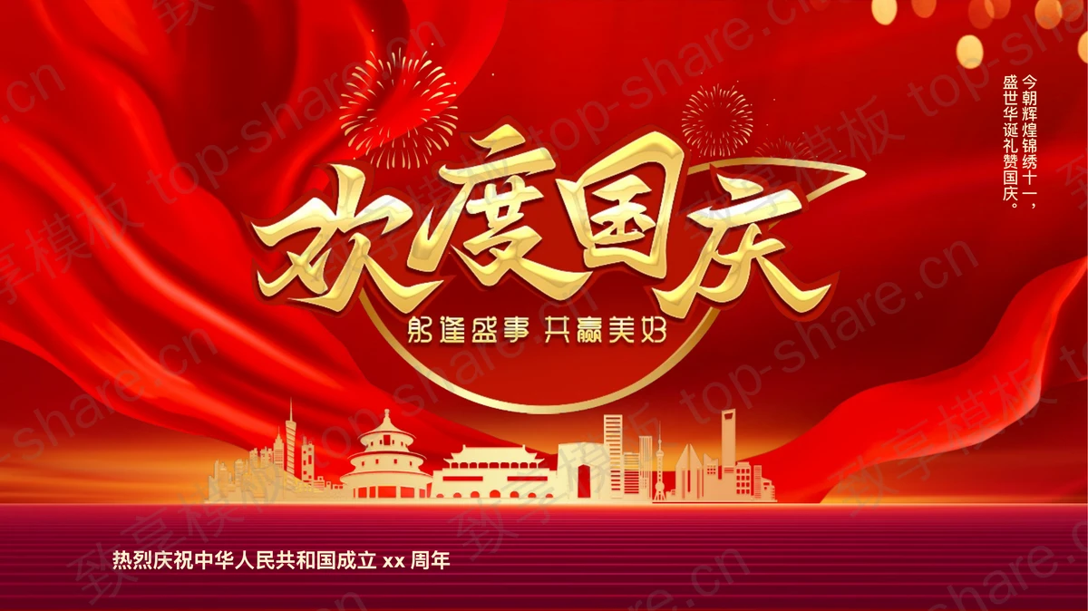红色城市剪影背景“欢度国庆”热烈庆祝中华人民共和国成立XX周年PPT模板-致享TOP-SHARE