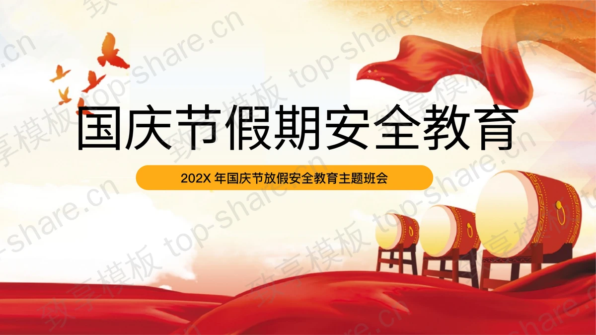 红色大鼓背景国庆节假期安全教育主题班会PPT模板-致享TOP-SHARE