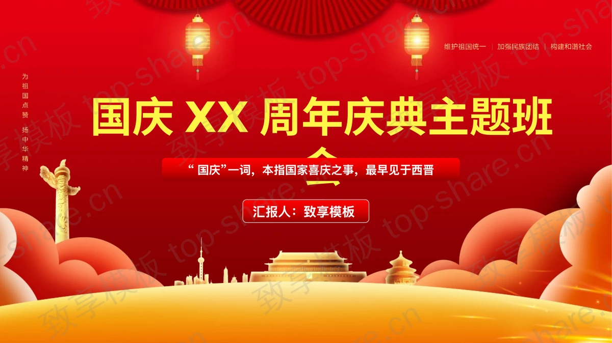 红金配色国庆XX周年庆典主题班会PPT模板-致享TOP-SHARE