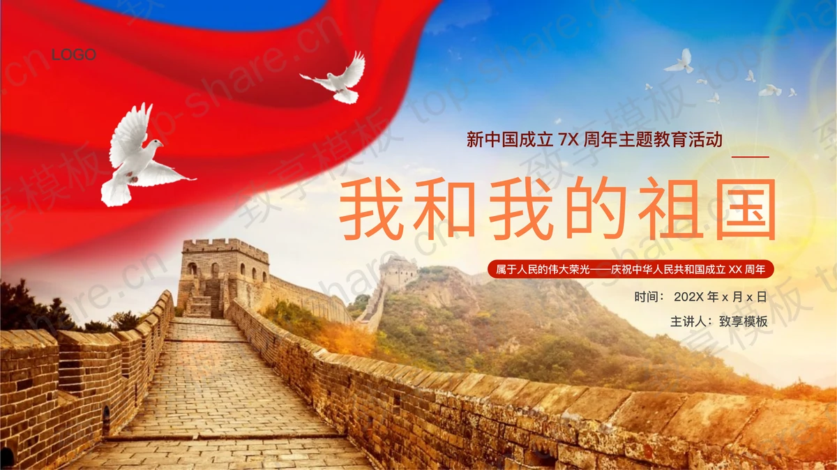 长城背景“我和我的祖国”国庆节主题教育活动PPT模板-致享TOP-SHARE
