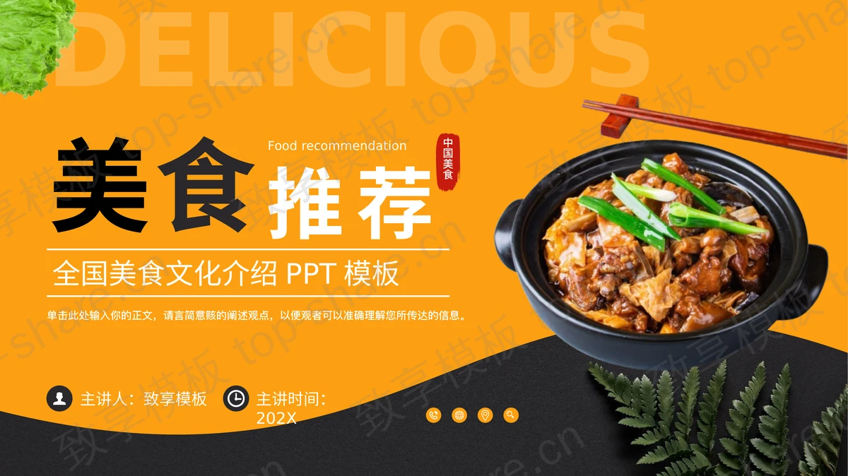 橙黑配色砂锅背景的全国美食文化介绍PPT模板-致享TOP-SHARE