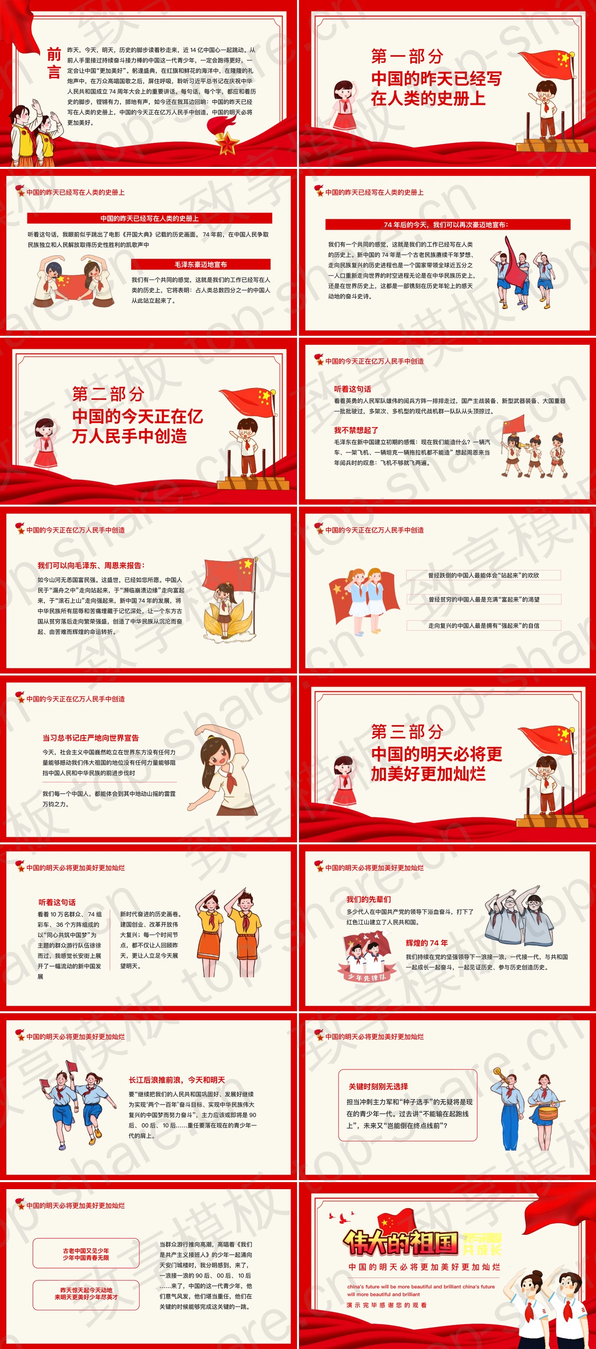 图片[2]-红色卡通风格“伟大的祖国”国庆节主题教育活动PPT模板 - 致享TOP-SHARE-致享TOP-SHARE