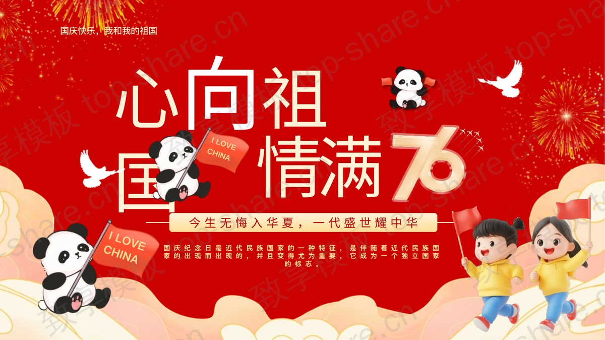 红色喜庆卡通小朋友背景“心向祖国情满76”国庆节主题班会PPT模板-致享TOP-SHARE