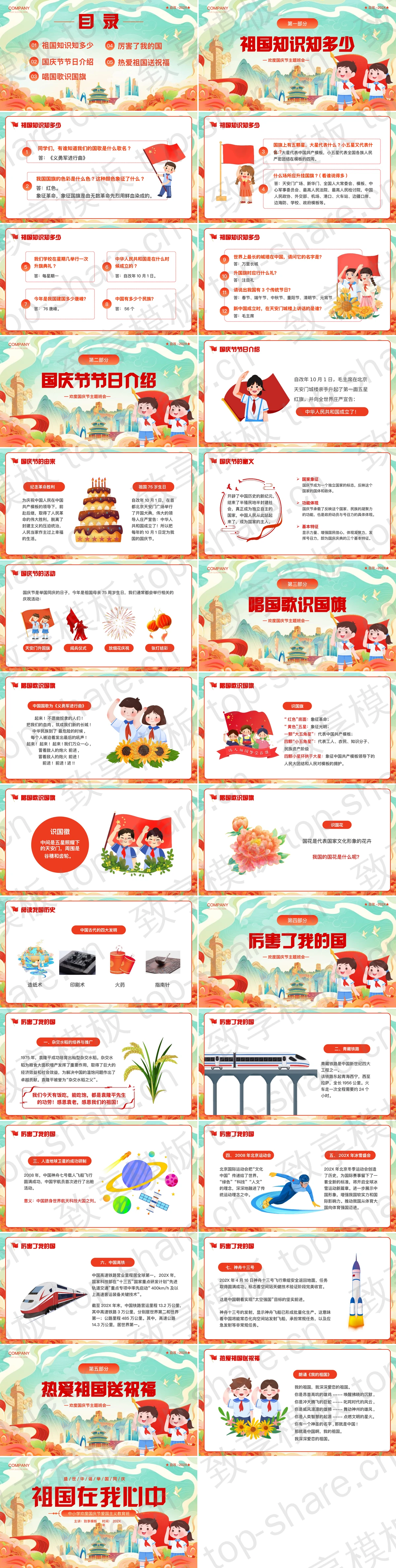 图片[2]-精美国潮风“祖国在我心中”中小学欢度国庆节爱国主义教育班会PPT模板 - 致享TOP-SHARE-致享TOP-SHARE